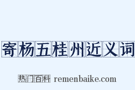 寄杨五桂州近义词是什么意思的图片